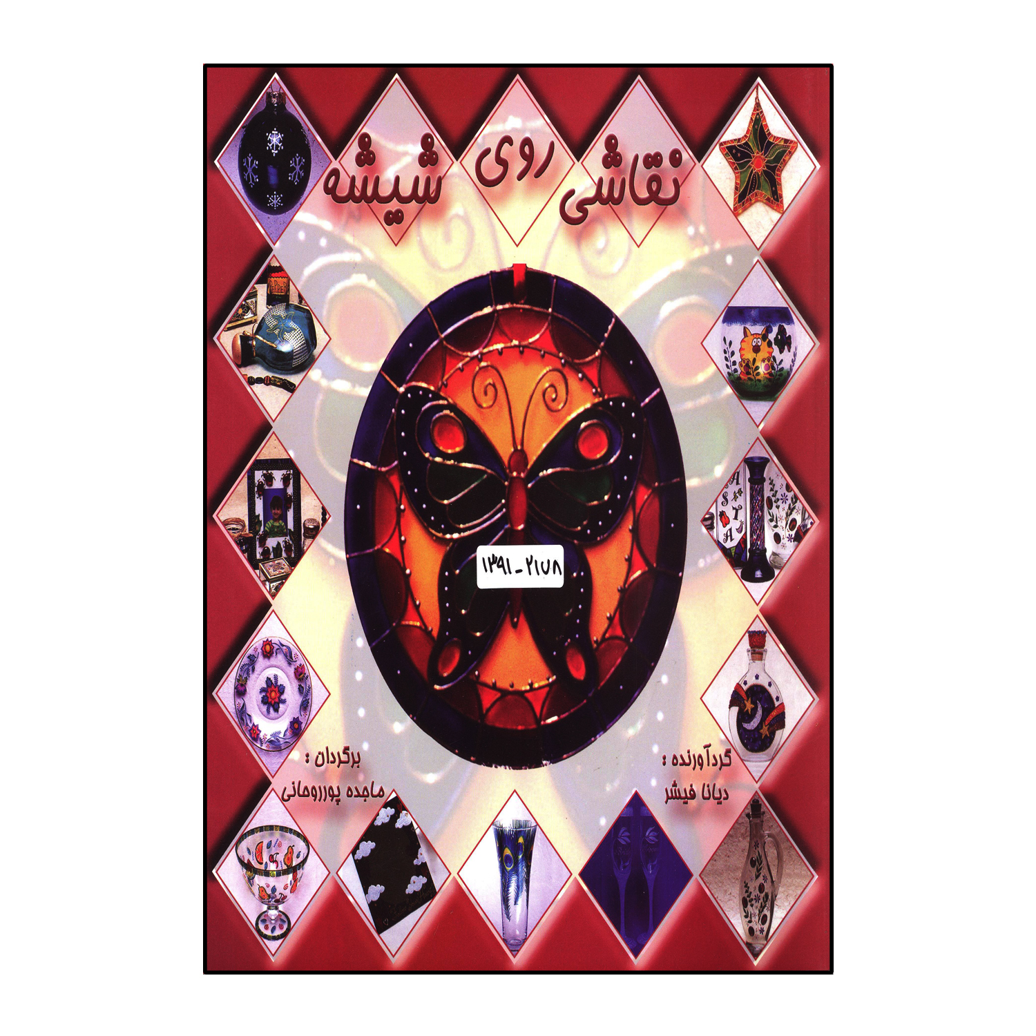 نقاشی روی شیشه