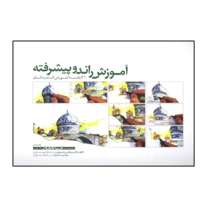 آموزش راندو پیشرفته