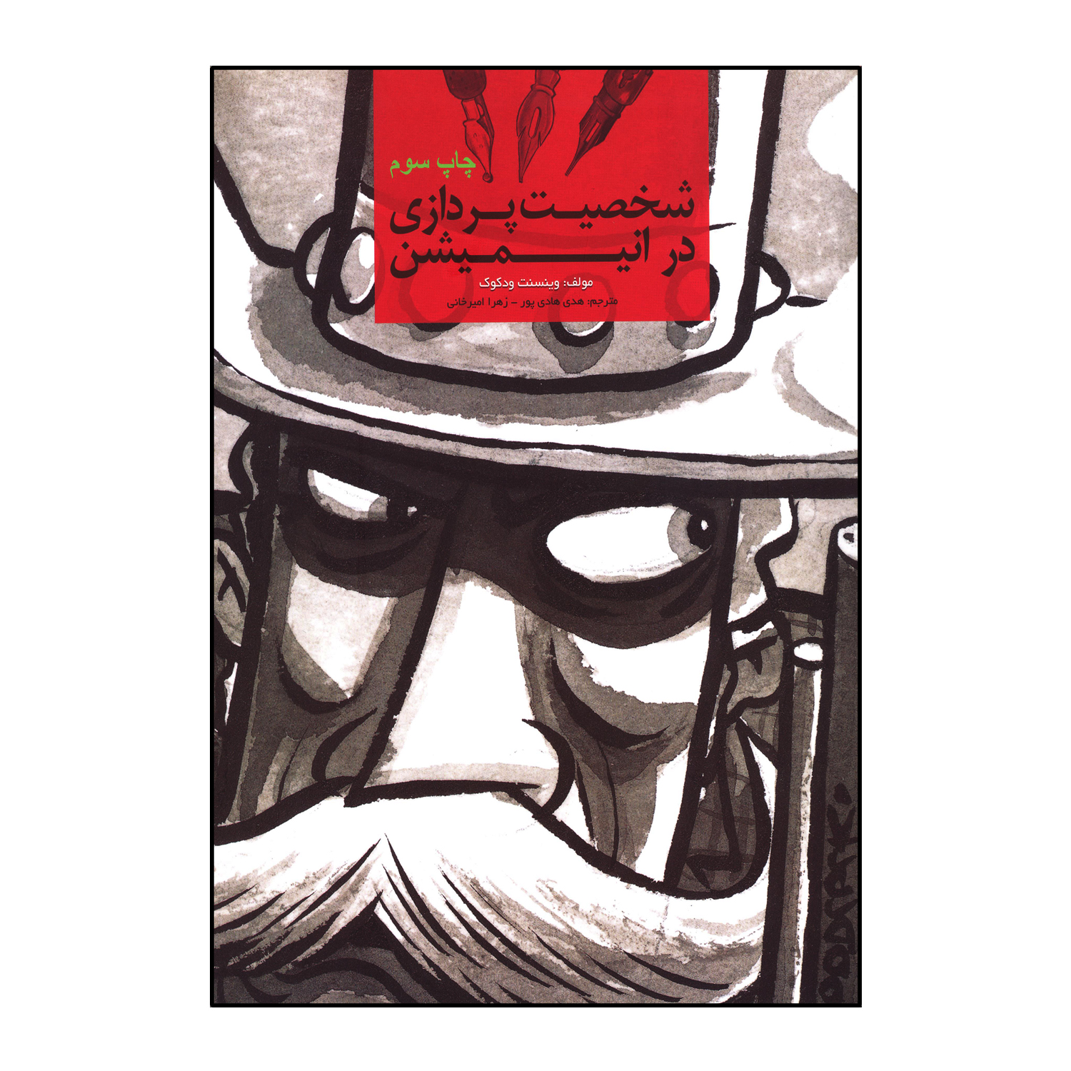 شخصیت پردازی در انیمیشن