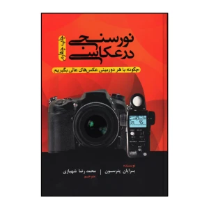 نورسنجی در عکاسی