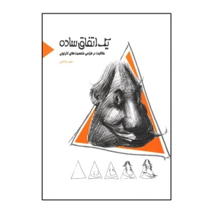 یک اتفاق ساده (خلاقیت در طراحی شخصیت های کارتونی)