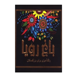 باغ رویا (رنگ آمیزی برای بزرگسالان)