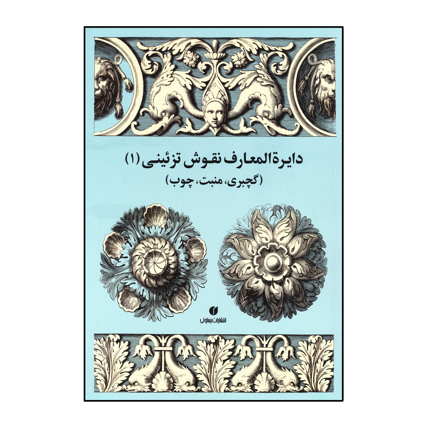 دایرة المعارف نقوش تزئینی (جلد1)