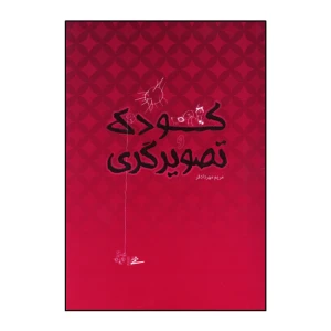کودک تصویرگری