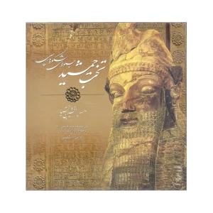 کتاب تخت جمشید جلوه های شکوه پارسی