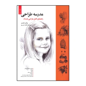 مدرسه طراحی (راهنمای کامل طراحی با مداد)