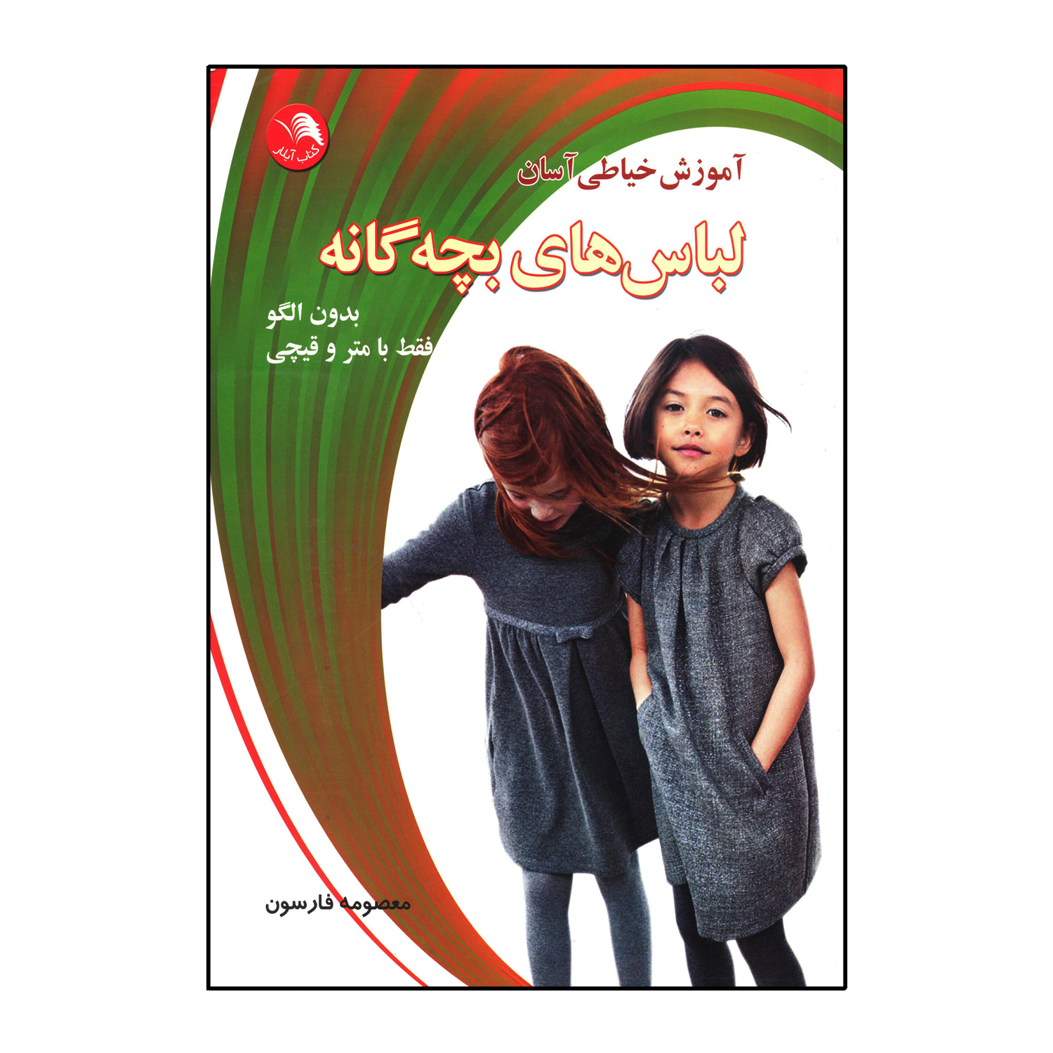 آموزش خیاطی آسان (لباس بچه گانه)