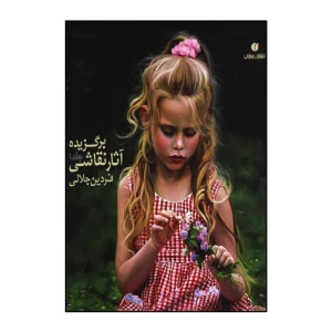 برگزیده آثار نقاشی فردین جلالی (جلد 1)
