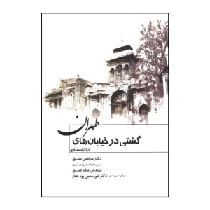 گشتی در خیابان های تهران(دیاگرام معماری)