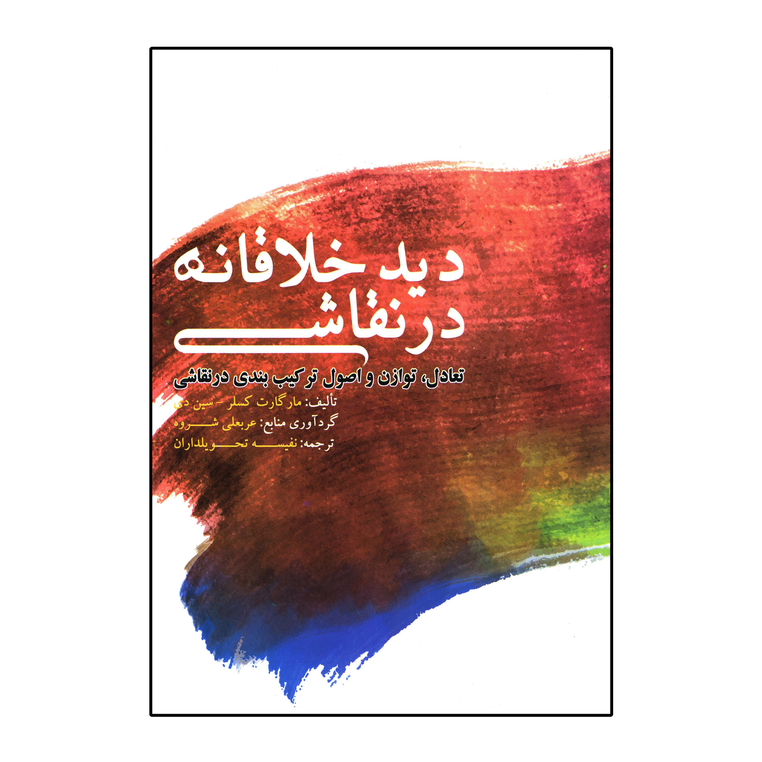 دید خلاقانه در نقاشی