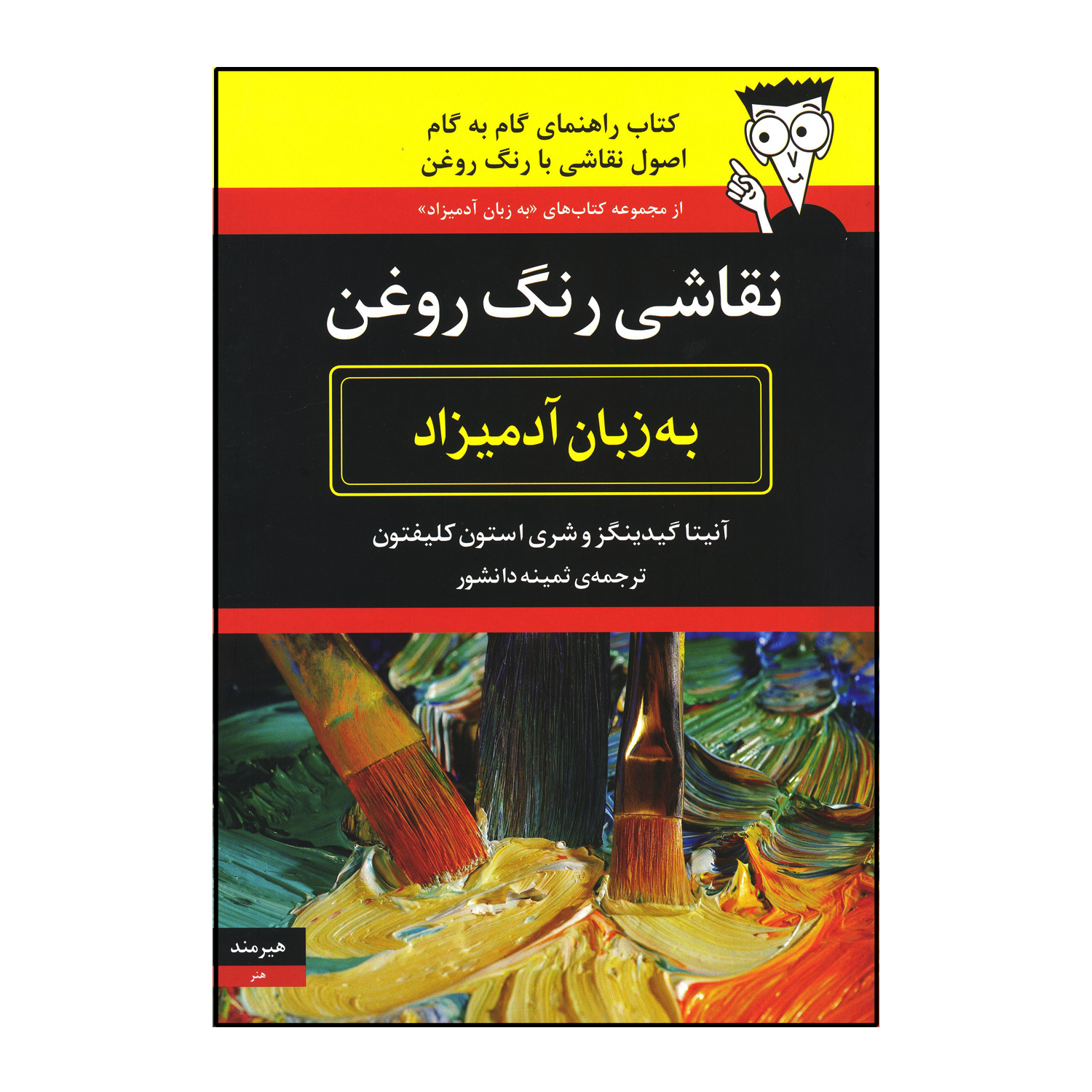 کتاب نقاشی رنگ روغن به زبان آدمیزاد