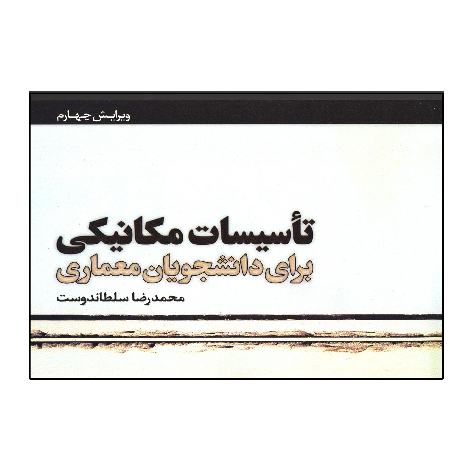 تاسیسات مکانیکی برای دانشجویان معماری