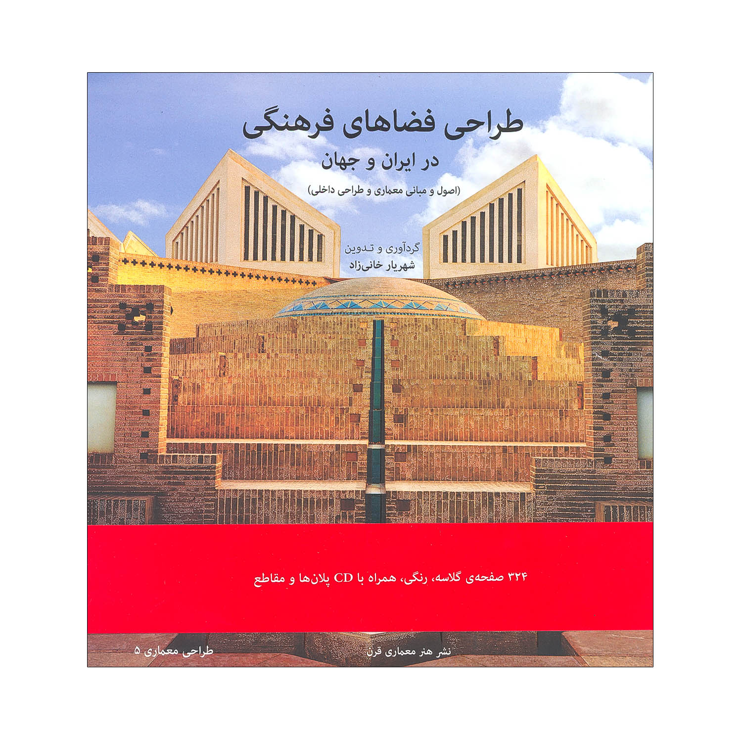 طراحی فضاهای فرهنگی در ایران و جهان