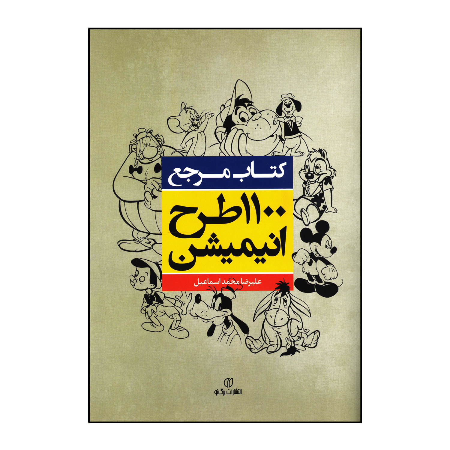 کتاب مرجع 1100 طرح انیمیشن