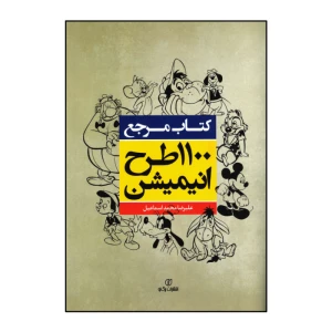 کتاب مرجع 1100 طرح انیمیشن