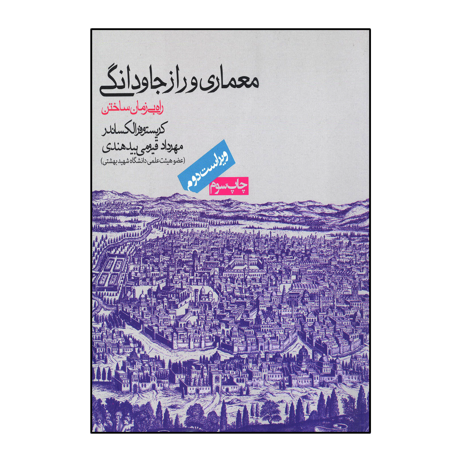 معماری و راز جاودانگی