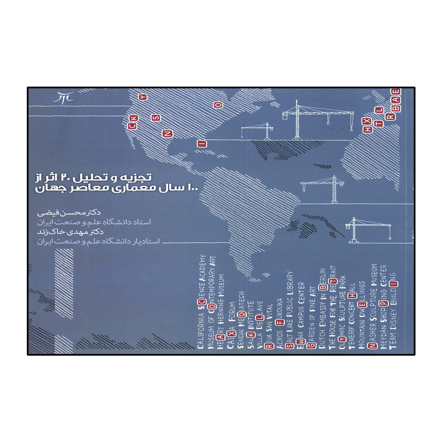 تجزیه و تحلیل 20 اثر از 100 سال معماری معاصر جهان