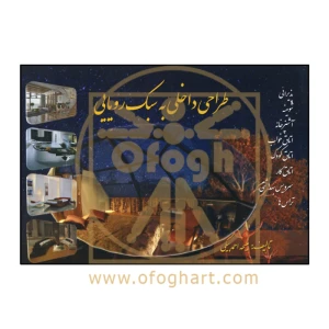 طراحی داخلی به سبک رویایی