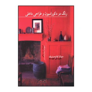 رنگ در دکوراسیون و طراحی داخلی