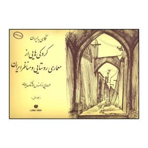 کروکی هایی از معماری روستایی و مناظر ایران (جلد اول)