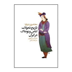 کتاب مختصری درباره تاریخ تحولات لباس و پوشاک در ایران
