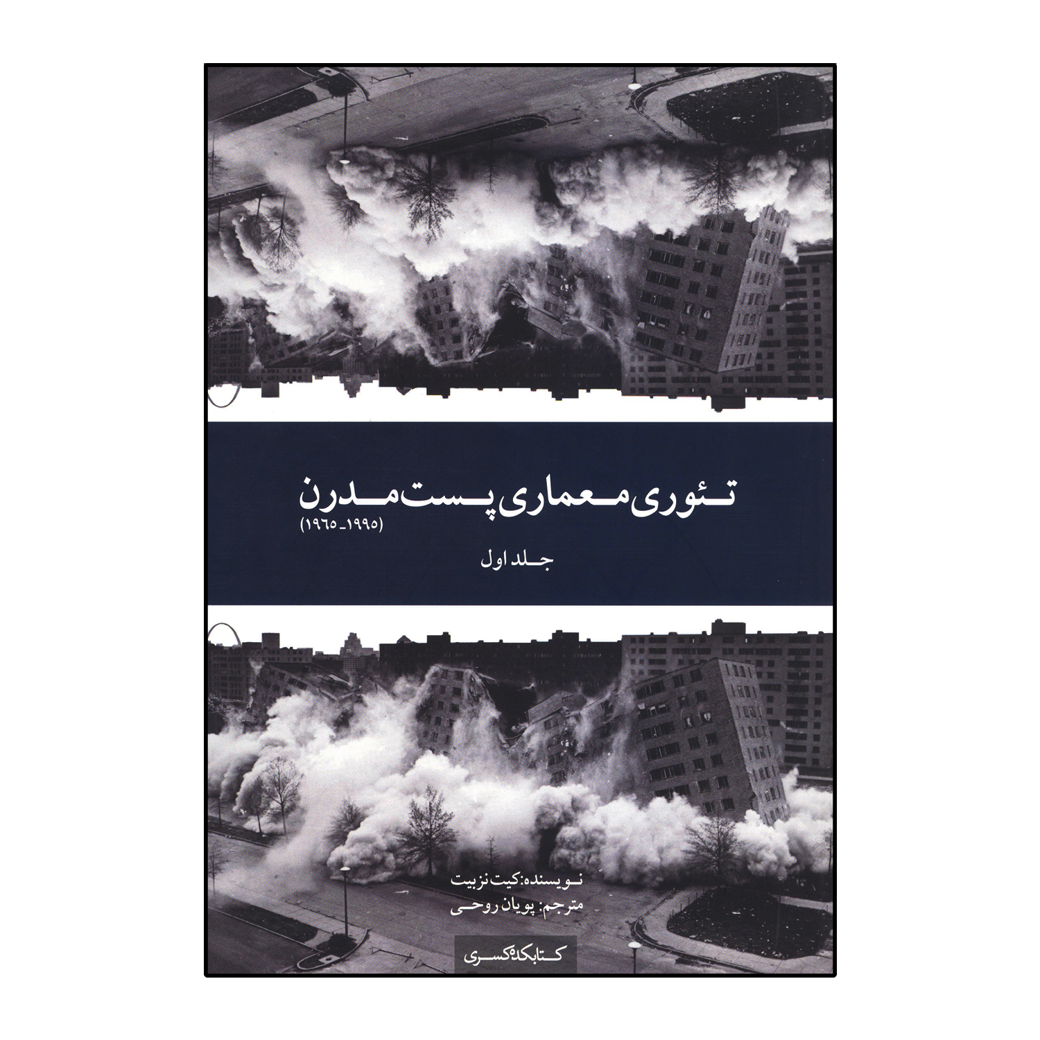 تئوری معماری پست مدرن (جلد اول)