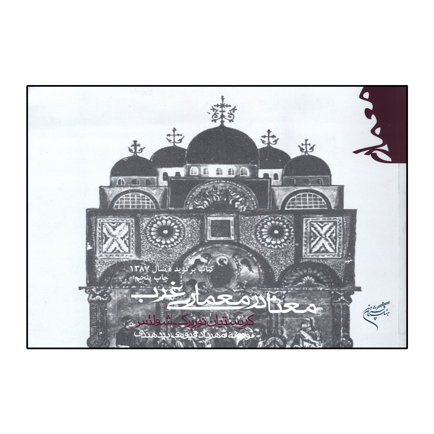 معنا در معماری غرب