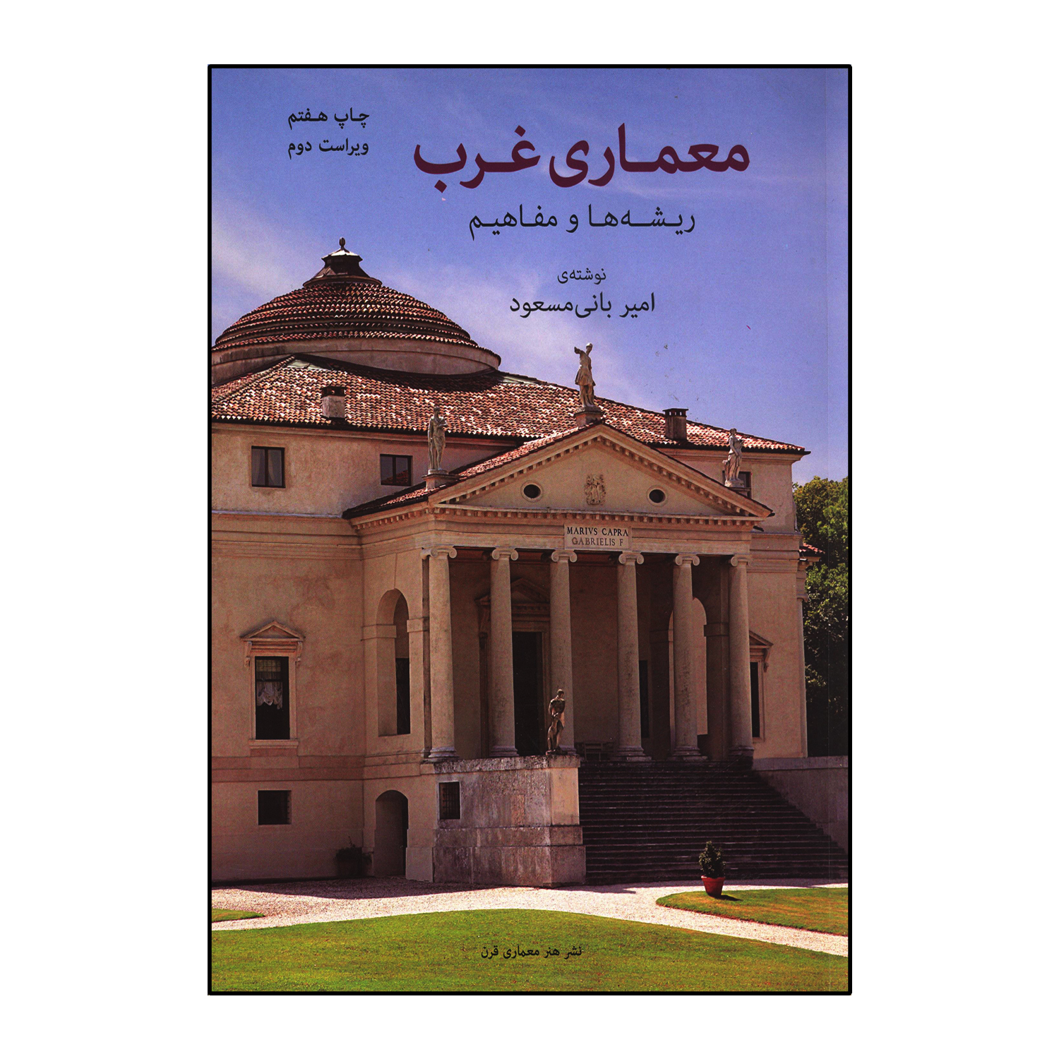 معماری غرب ریشه ها و مفاهیم