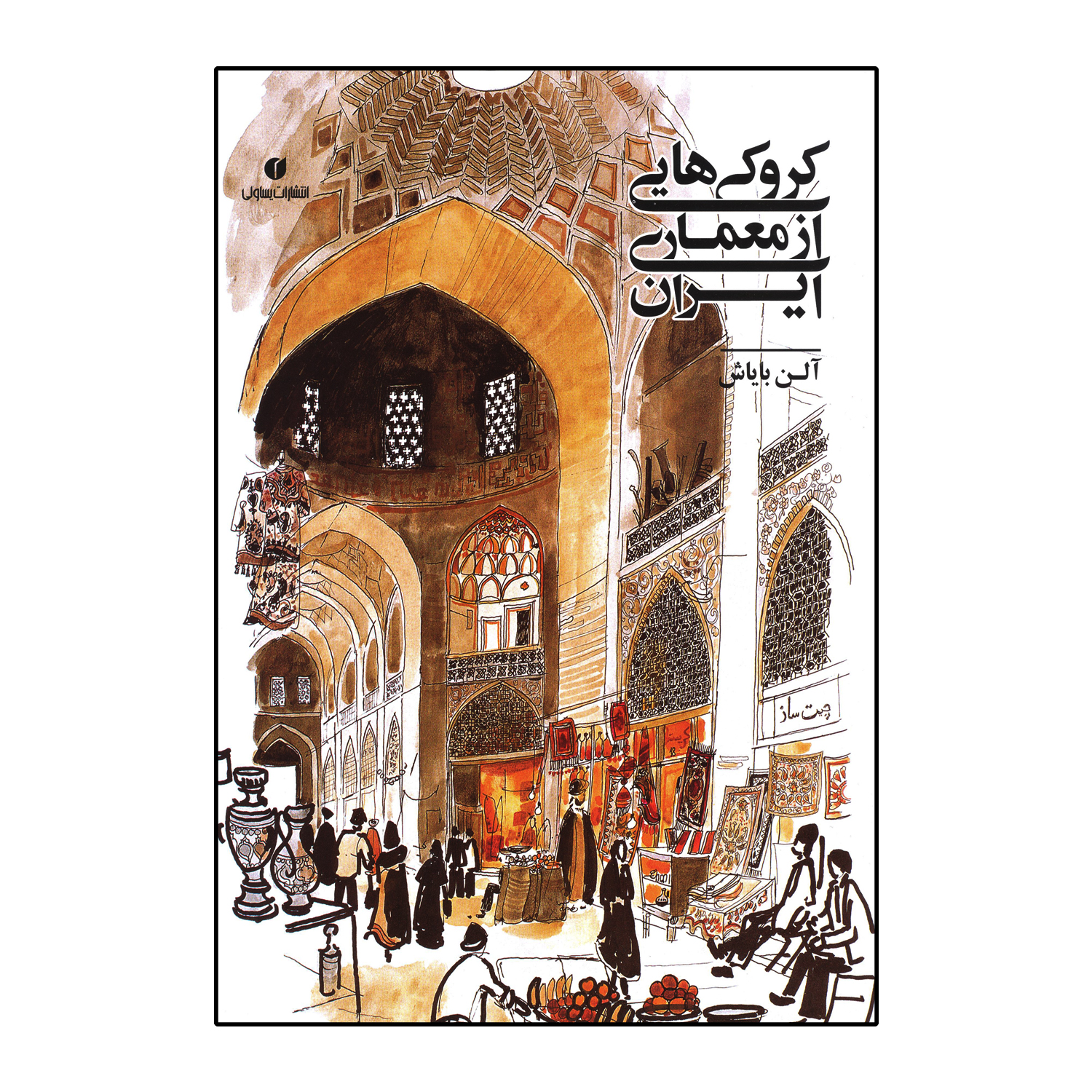 کروکی هایی از معماری ایران