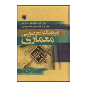 فرهنگ تخصصی معماری