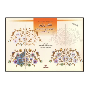 نقش زرین
